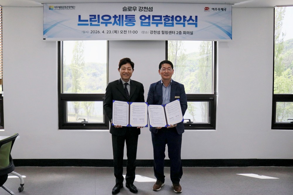 강천섬에서 보내는 한 통의 편지.. 초대형 우체통 눈길 여주세종문화관광재단 x 여주우체국 MOU체결