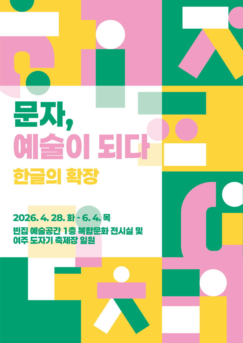 여주세종문화관광재단, ‘빈집 예술공간’ 상반기 기획전 《문자, 예술이 되다–한글의 확장》 개최