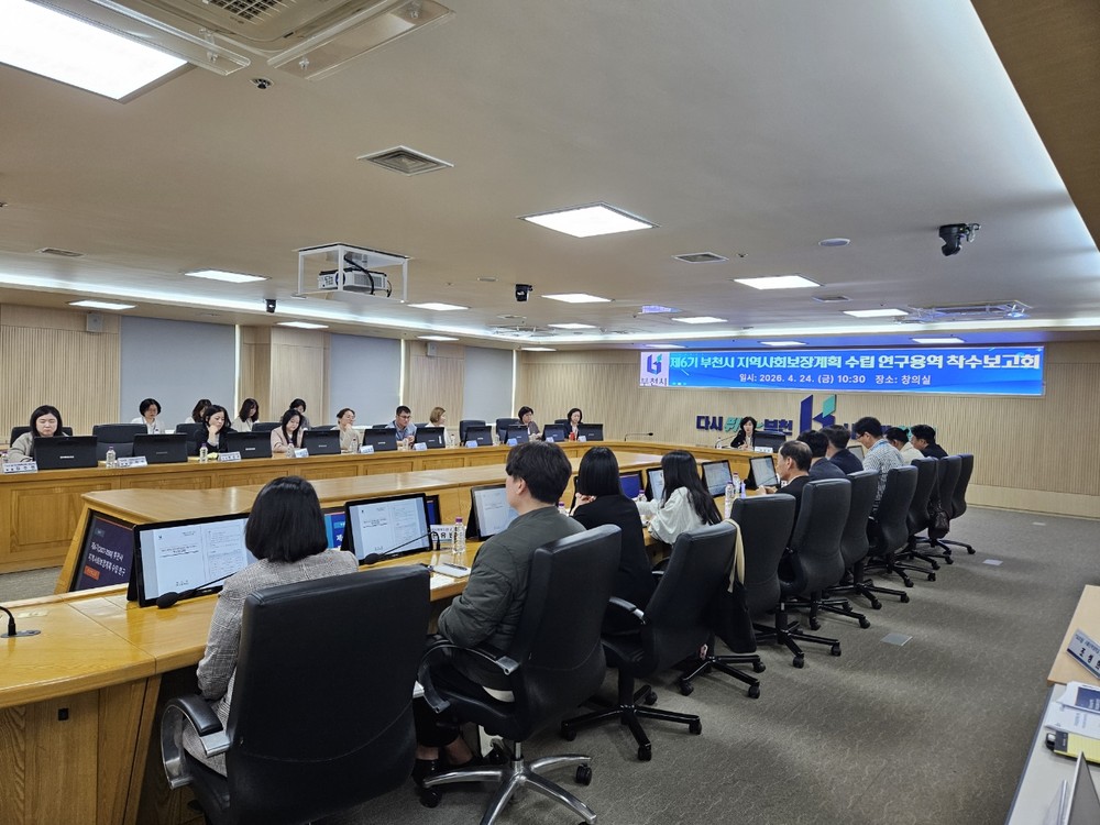 부천시, 제6기 지역사회보장계획 수립 연구용역 착수보고회 개최
