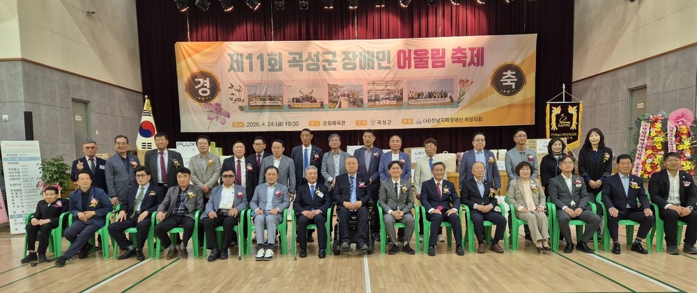 곡성군, 제11회 장애인 어울림 축제 성황리 개최