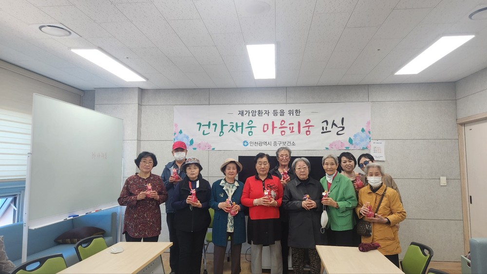 인천 중구, ‘재가암 건강채움 마음피움 교실’ 운영