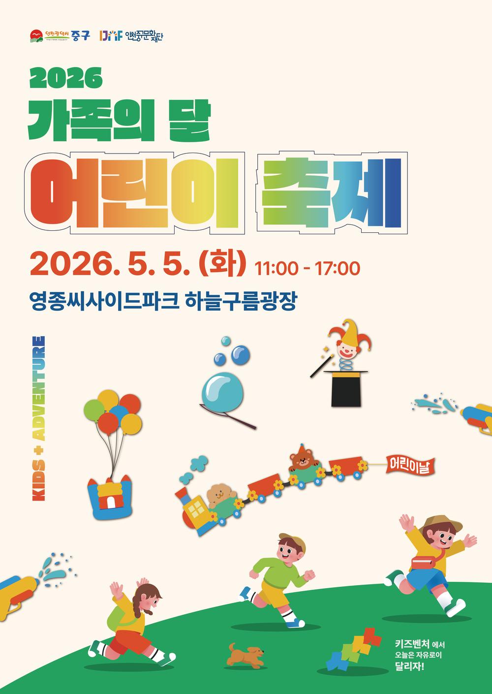 (재)인천중구문화재단, ‘2026 가족의 달 어린이 축제’ 개최
