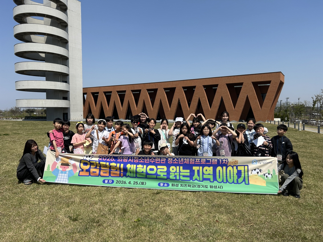 의왕시청소년재단 청소년수련관, 대학생기획단과 함께하는 청소년 체험프로그램‘오감탐험! 체험으로 읽는 지역이야기’성료