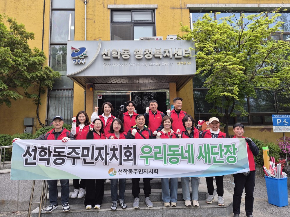 선학동 주민자치회, 새봄맞이 ‘우리동네 새단장’ 성료