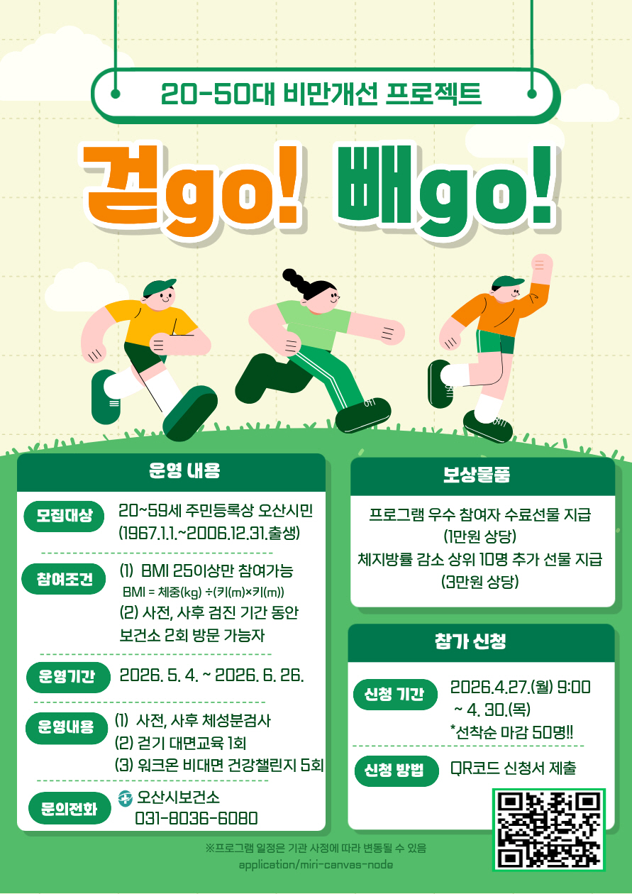 오산시보건소, 20~50대 대상 걷기 기반 비만 개선 프로그램 ‘걷GO 빼GO’ 운영