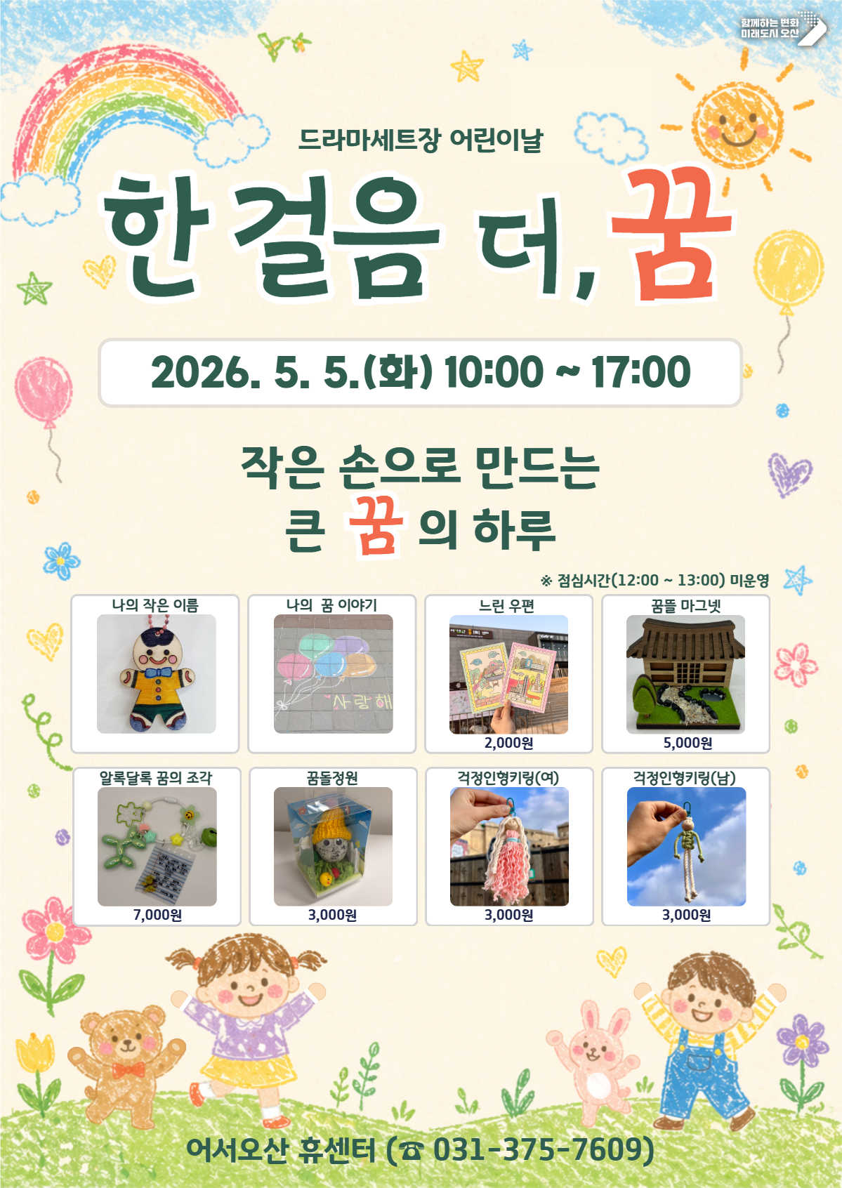 오산시, 어린이날 맞아 드라마세트장서 ‘한 걸음 더, 꿈’ 체험 프로그램 운영
