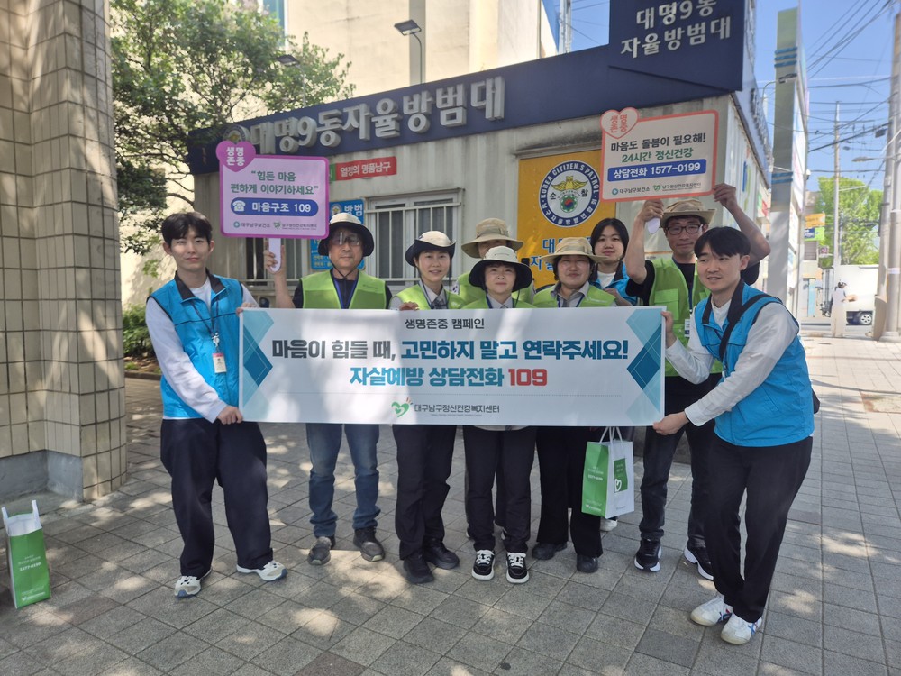 대구 남구 자율방범대 생명지킴이, 생명존중 가두 캠페인 실시