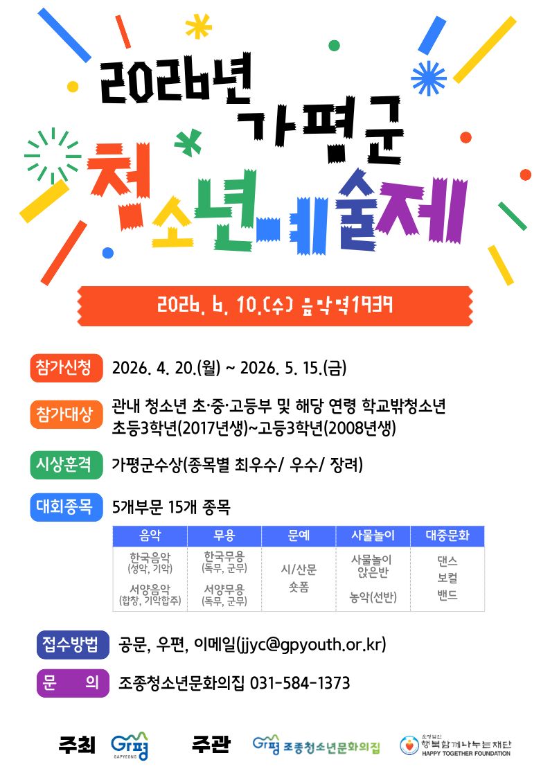 가평군, ‘2026년 가평군청소년예술제’ 개최… 참가자 5월 15일까지 모집