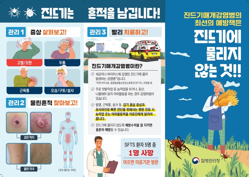 김천시, 진드기매개감염병 주의 당부
