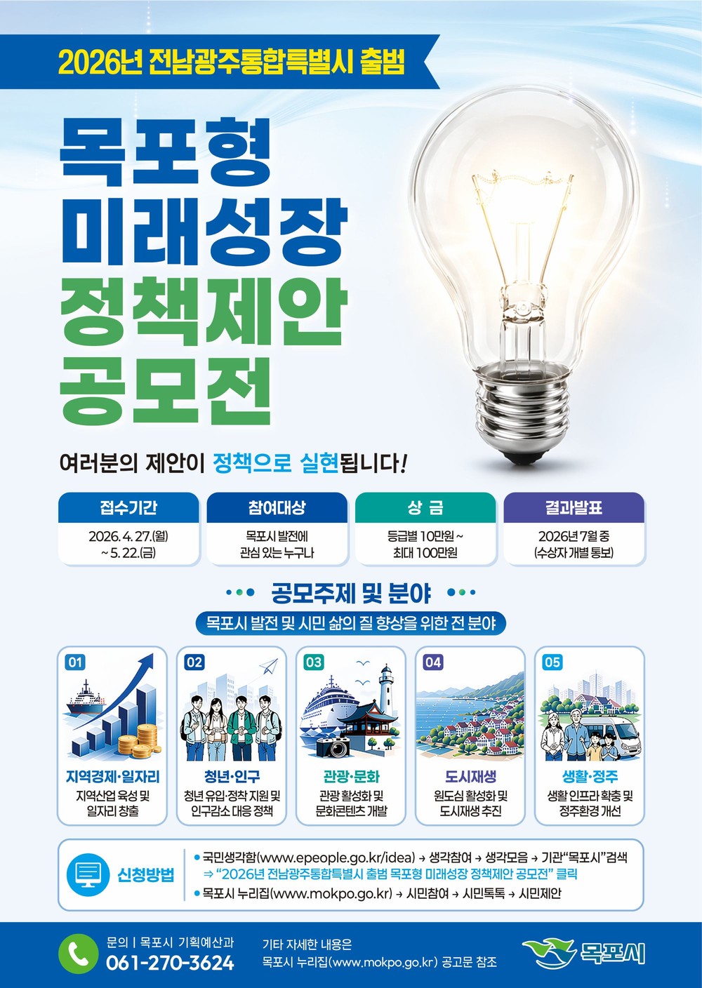 전남광주통합특별시 출범 맞아…목포형 미래성장 정책아이디어 공모