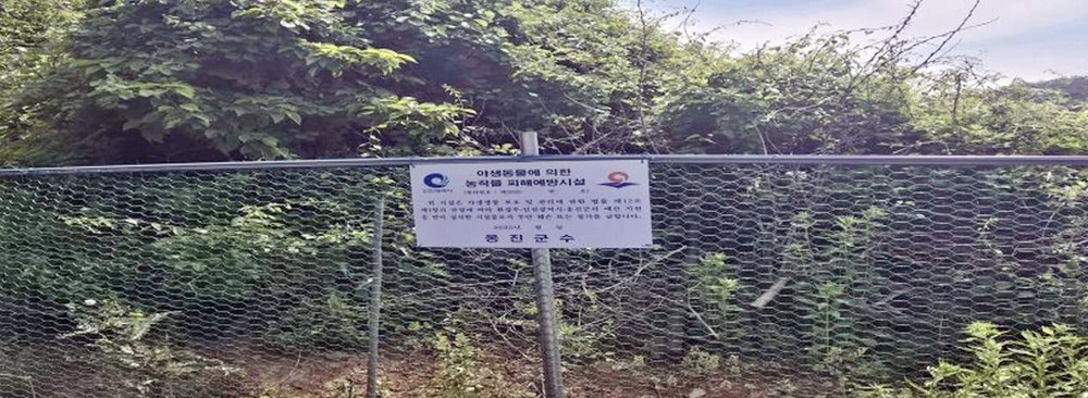 옹진군, 2026년 야생동물 피해예방시설 지원사업 본격 추진