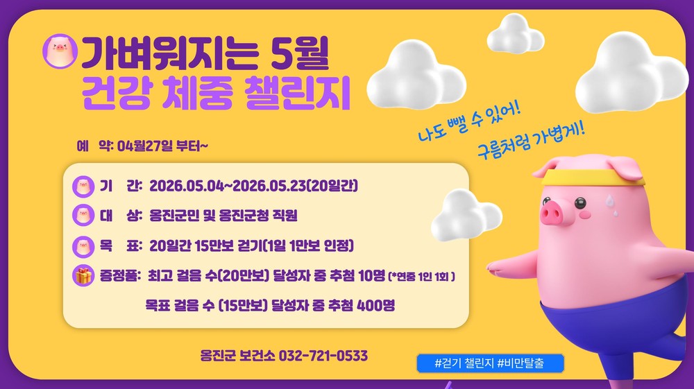 옹진군, 살 빠지는 5월 챌린지 시작