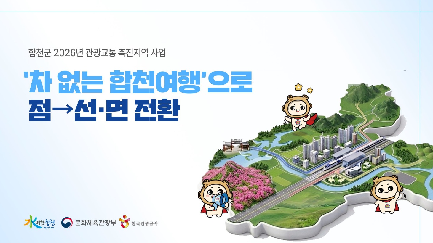 합천군, 관광교통 촉진 지역 공모사업 최종 선정!