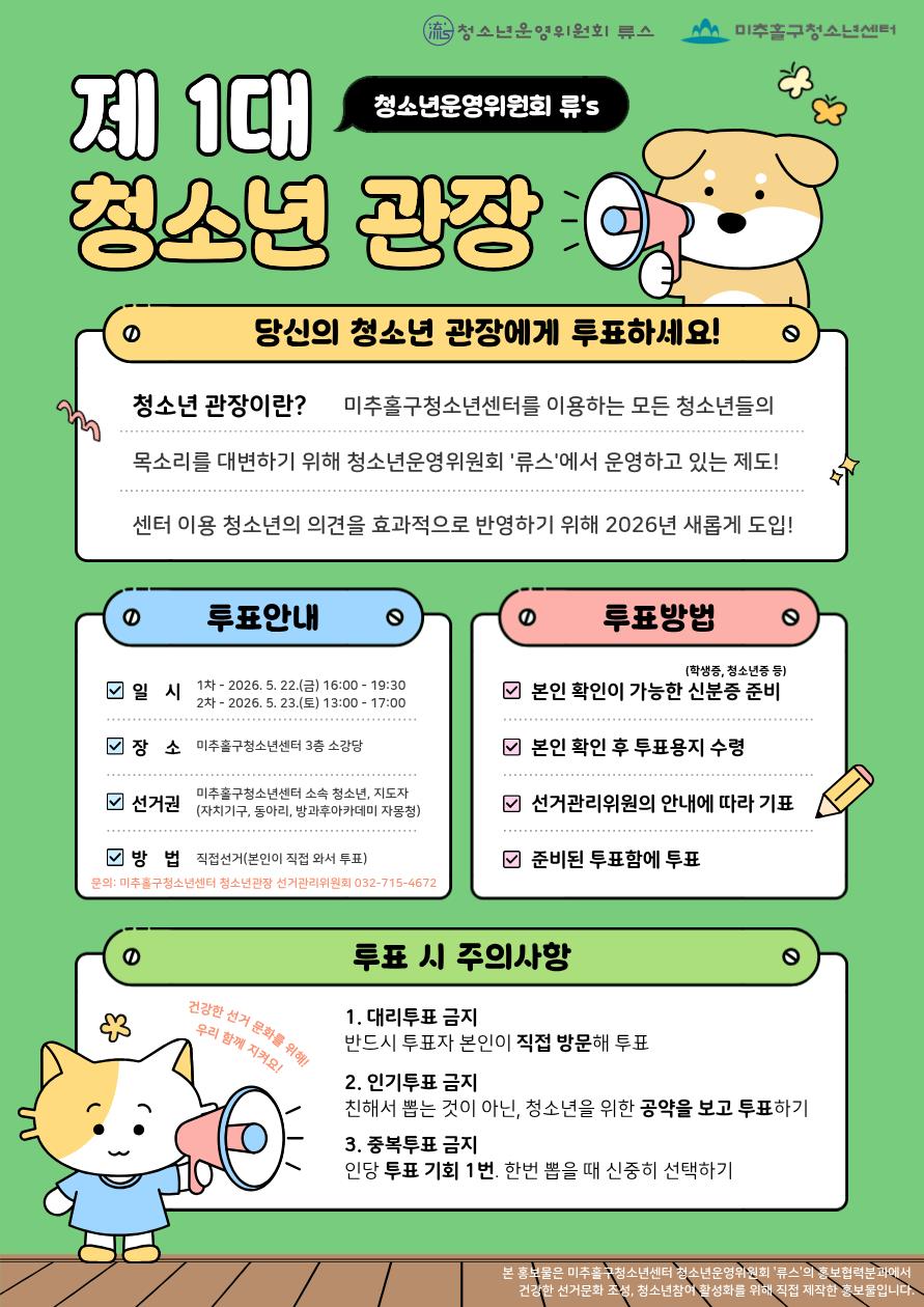 미추홀구청소년센터, 청소년이 직접 뽑는 ‘제1대 청소년 관장’ 선거 실시