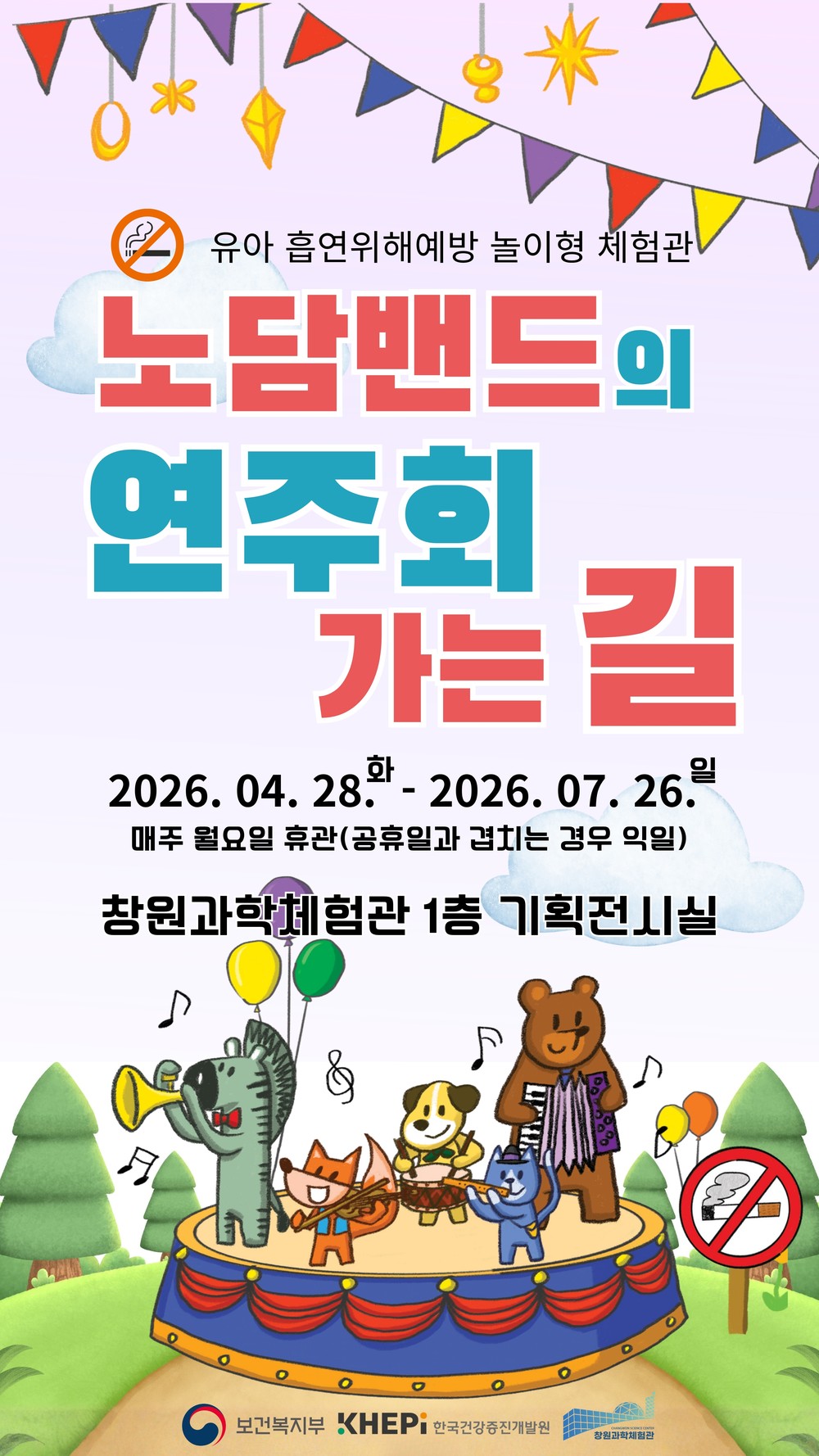 창원과학체험관, 유아 흡연 예방 놀이형 특별전시 개최