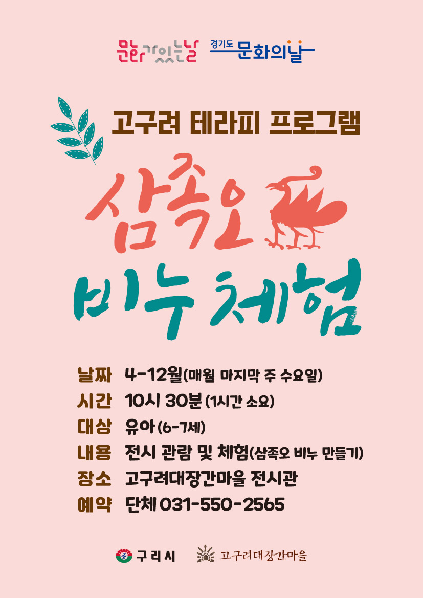 구리시, ‘삼족오 비누 체험’으로 고구려 문화 만난다