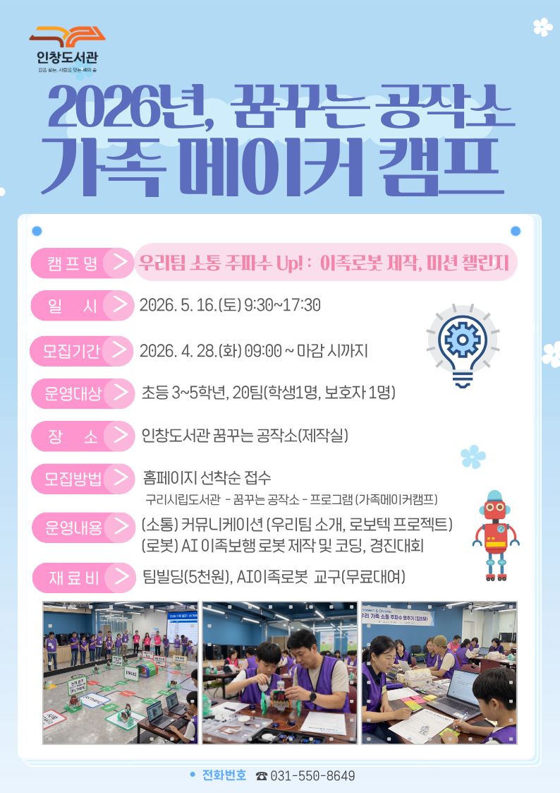 구리시 인창도서관, 가족이 함께 배우는 인공지능 메이커 캠프 운영