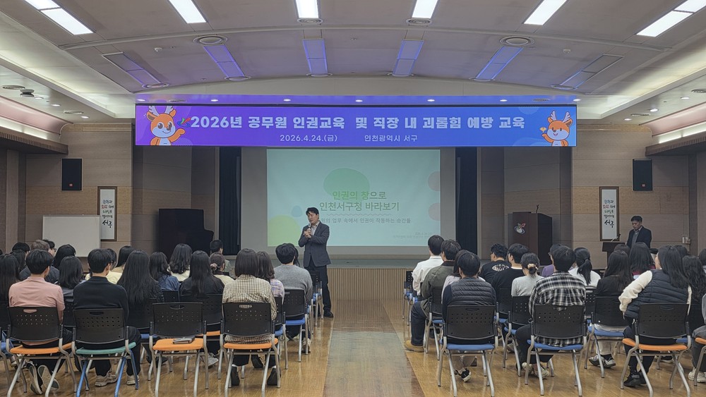 인천 서구, 전 직원 대상 인권교육 및 직장 내 괴롭힘 예방교육 실시