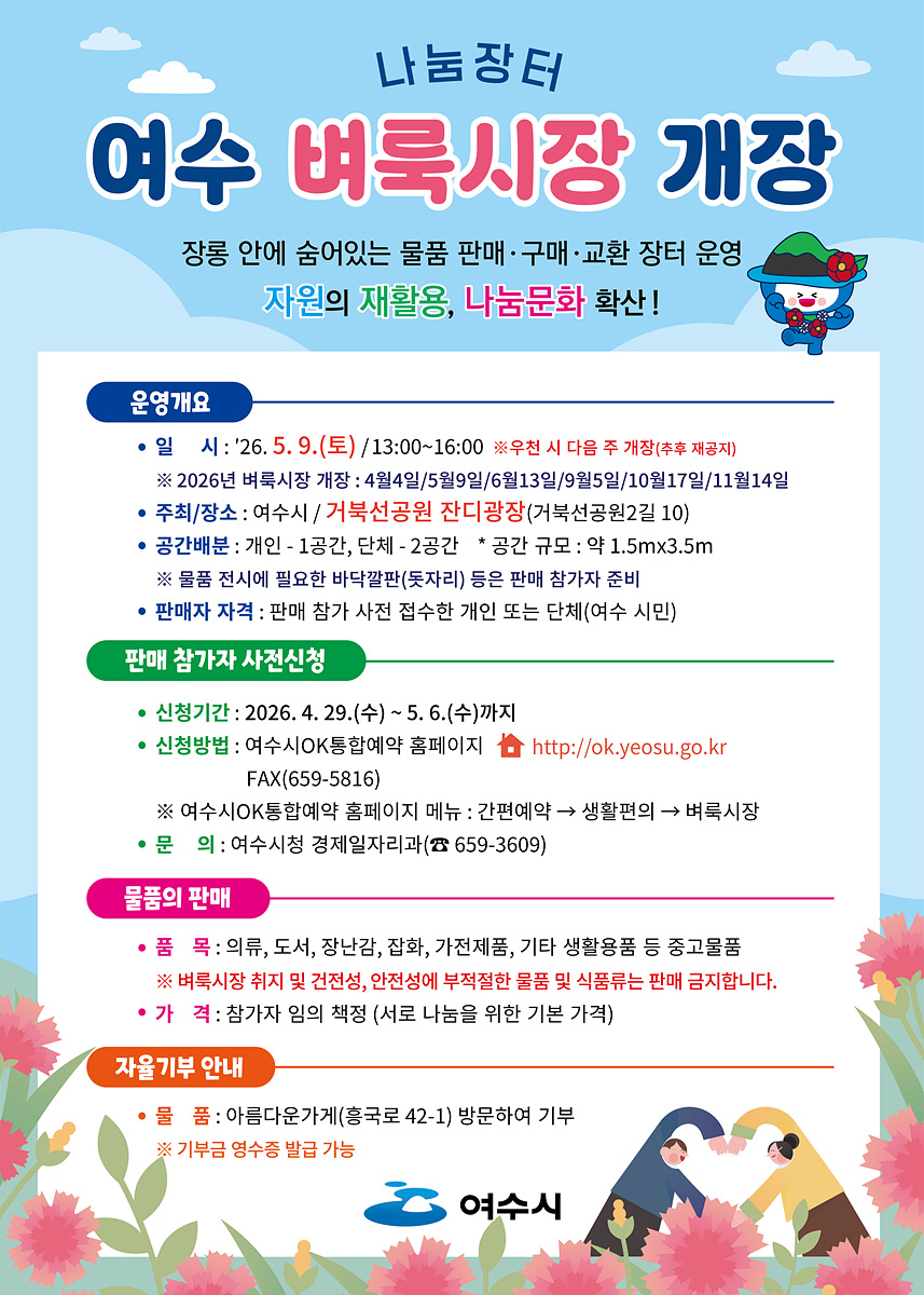여수시, 가정의 달 맞아 제2차 벼룩시장 5월 9일 개최