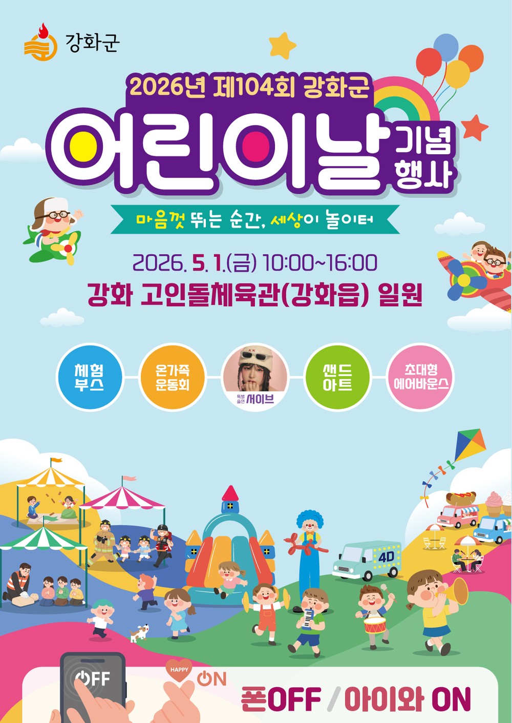 강화군, 온몸으로 뛰어노는 어린이날 행사 개최