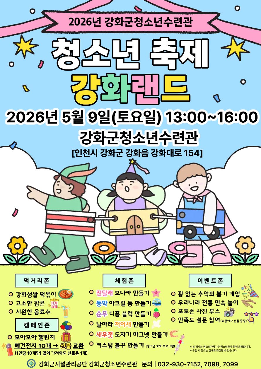 강화군청소년수련관, 5월 하루 제대로 놀자!… 강화랜드에서 만나요!