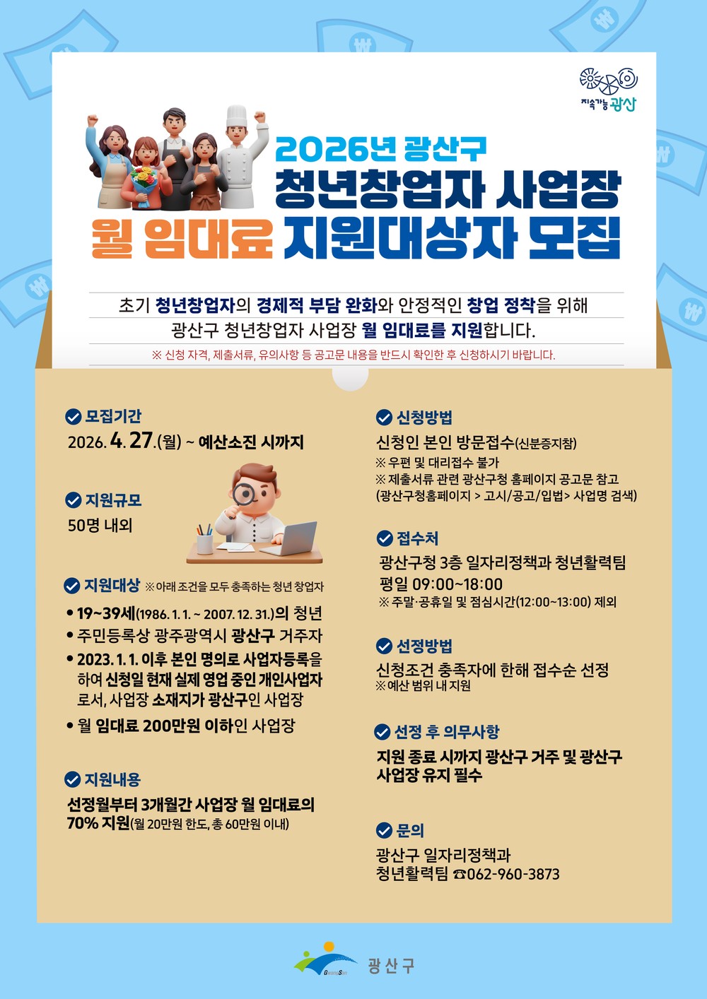 광산구, 청년 창업자 사업장 월 임대료 지원
