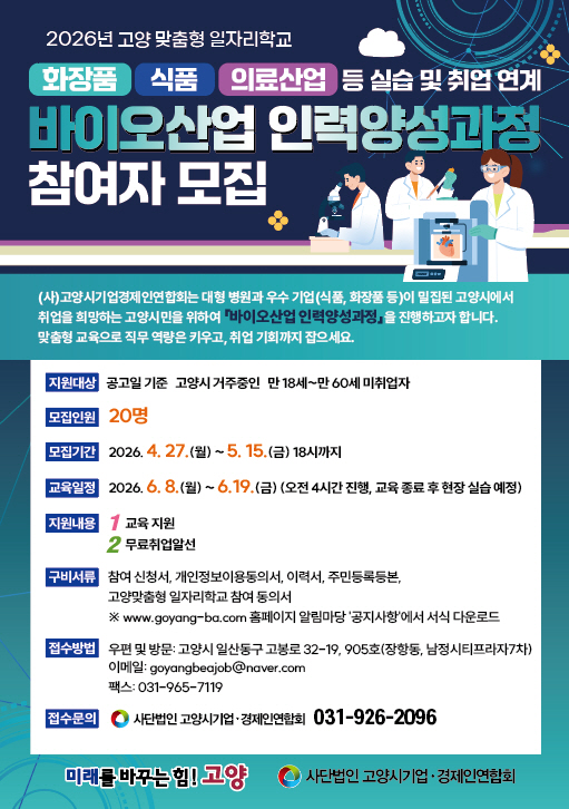 고양시, 고양맞춤형 일자리학교 ‘바이오산업 인력 양성과정’ 참여자 모집