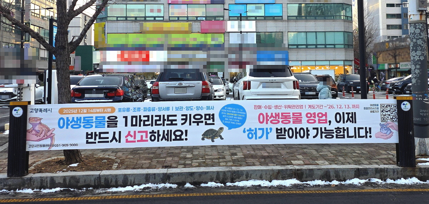 고양시, “6월 13일까지 야생동물 보관신고 완료” 당부