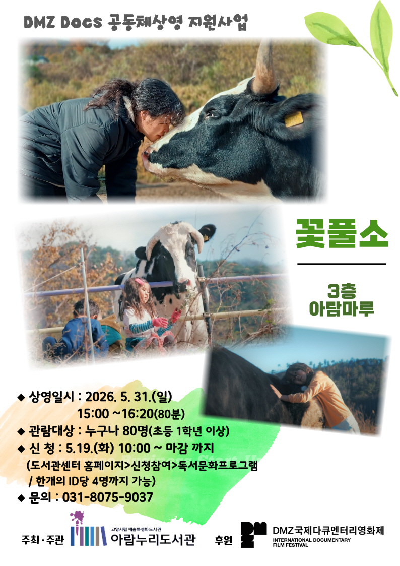 고양시 아람누리도서관-DMZ국제다큐멘터리영화제 협업, 영화 상영회 개최