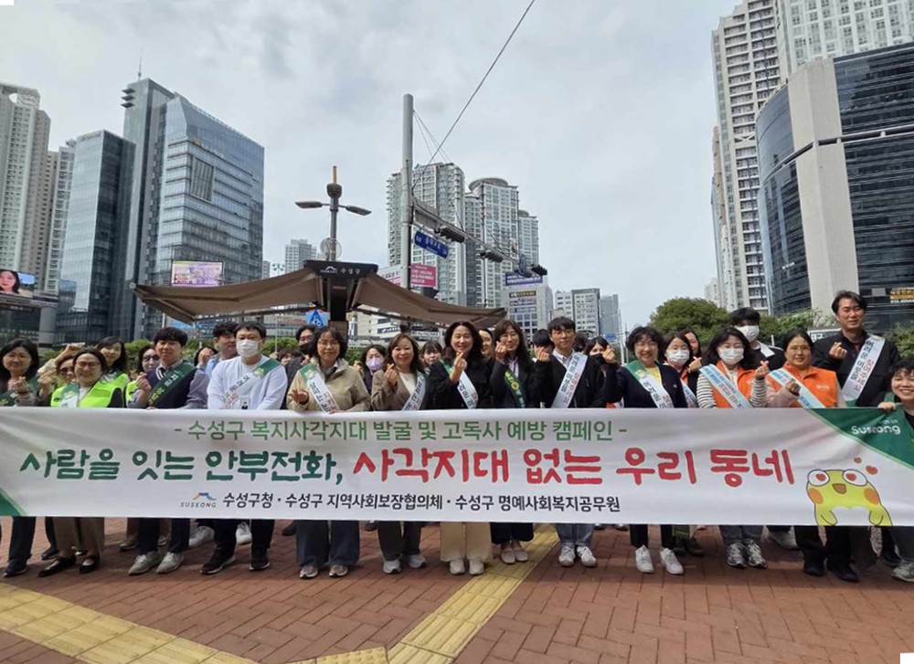 수성구, 고독사 예방·복지사각지대 발굴 민관합동 캠페인 실시