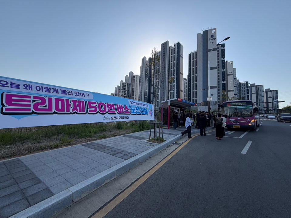 순천시, 트리마제 50번 버스 노선 신설… 시민 목소리 반영