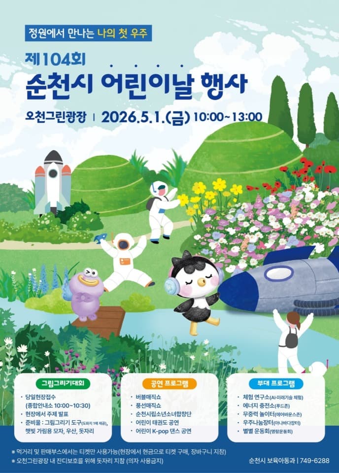 순천시, 5월 1일 오천그린광장에서 어린이날 행사 개최