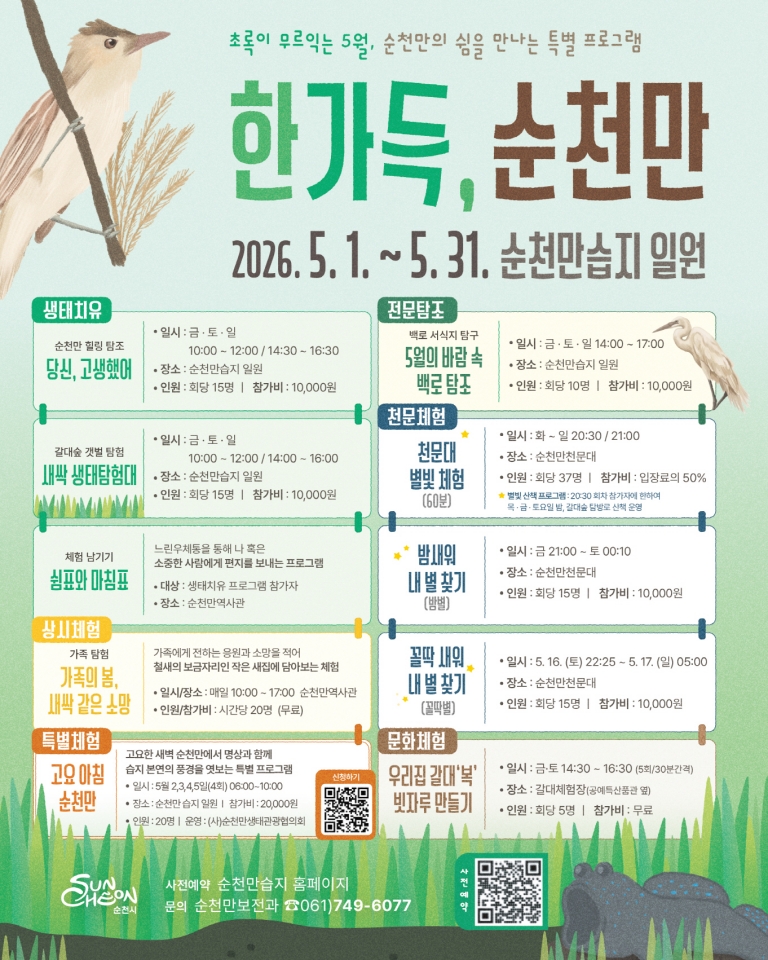 초록이 무르익는 5월, 순천만에서 쉼을 한가득