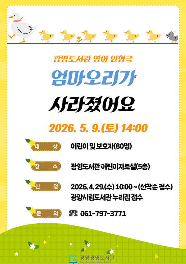 광양광영도서관, 어린이 영어 인형극 「엄마 오리가 사라졌어요」 공연 개최