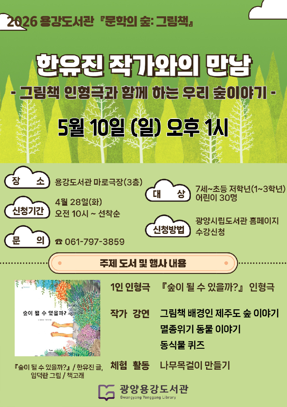 광양용강도서관, 한유진 작가와의 만남 운영