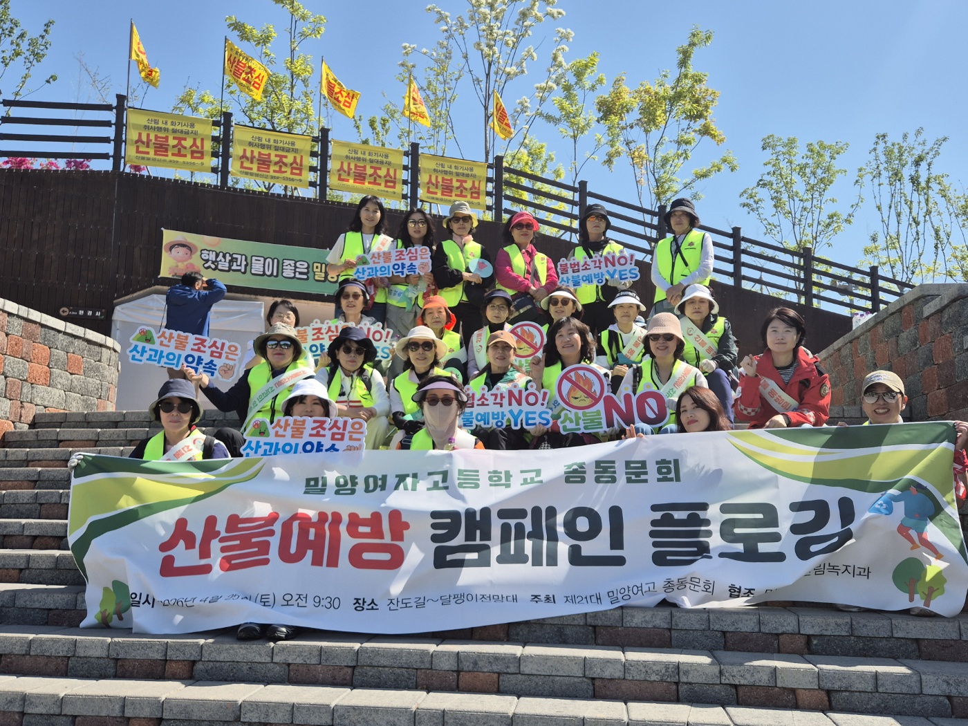 제21대 밀양여고 총동문회, 산불 예방 캠페인 전개