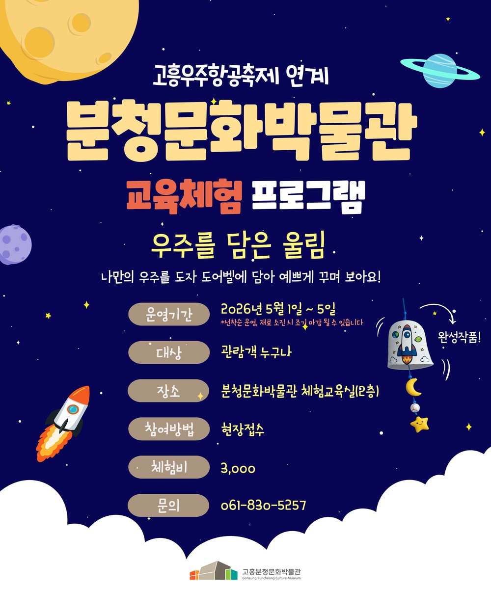 고흥분청문화박물관, ‘우주를 담은 울림’ 특별프로그램 운영