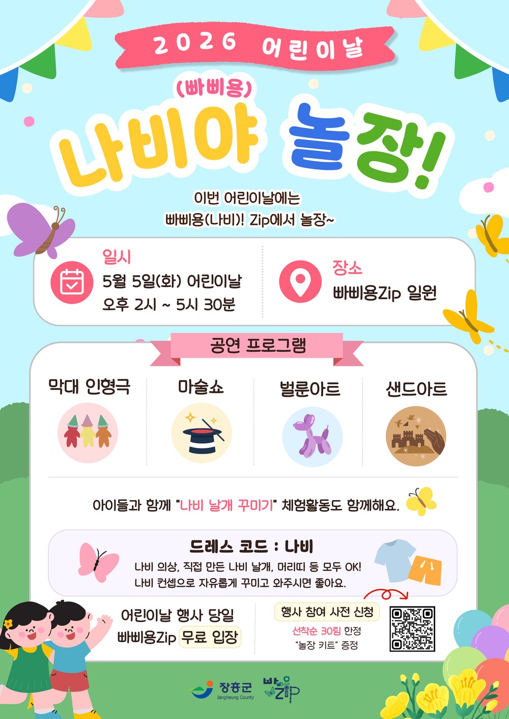 장흥군 빠삐용Zip 어린이날 특별축제 개최