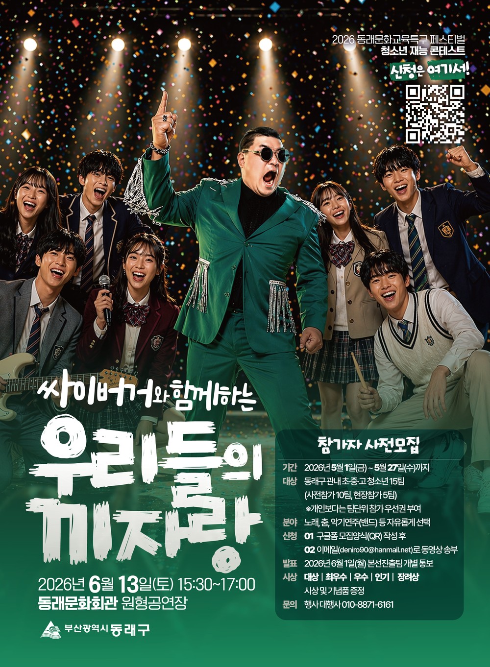 동래문화교육특구, ‘싸이버거와 함께하는 우리들의 끼자랑’ 재능 콘테스트 참가자 모집