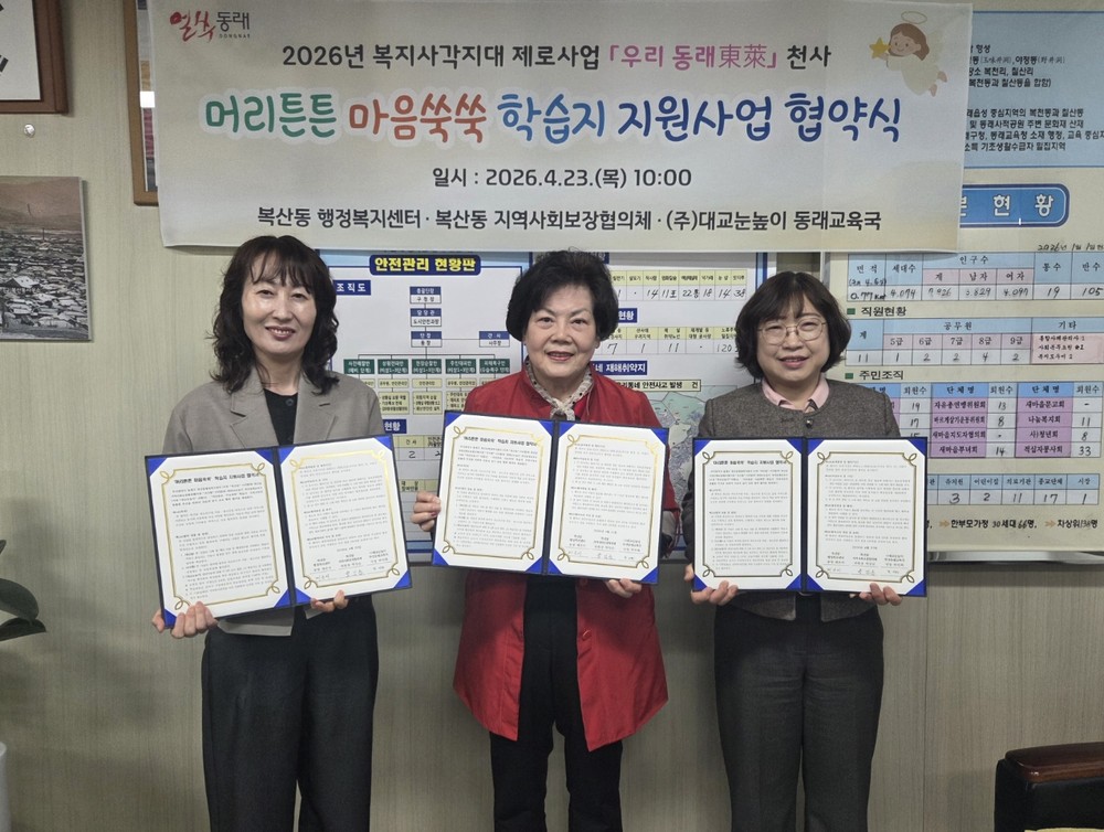 동래구 복산동, ‘머리튼튼 마음쑥쑥’ 학습지 지원사업 협약 체결