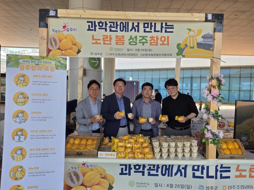 성주참외, 국립대구과학관에서 홍보 및 시식 행사 개최