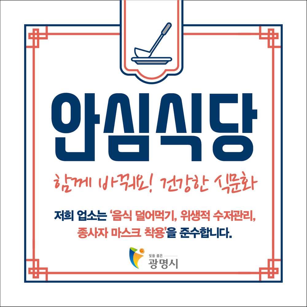 광명시, ‘2026년 신규 안심식당’ 지정 참여업소 모집