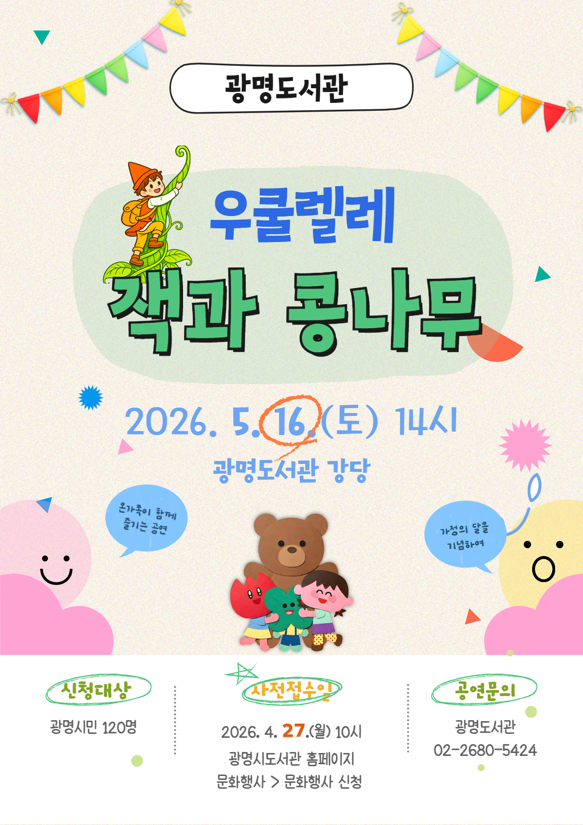 광명도서관, 온 가족이 즐기는 창작뮤지컬 <우쿨렐레, 잭과 콩나무> 개최