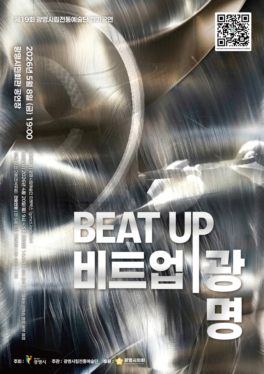 광명시, 450년 광명농악의 현대적 재해석 <비트 업 광명> 무대 올린다
