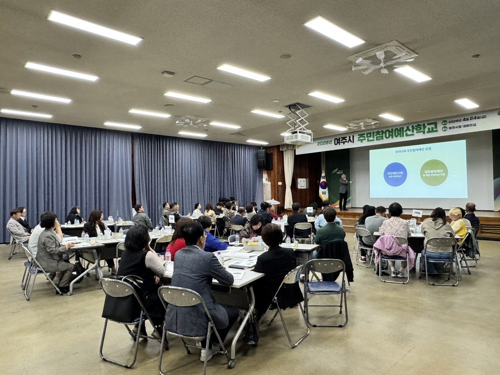 여주시, ‘2026년 주민참여예산학교’ 성료…시민 중심 예산편성 박차