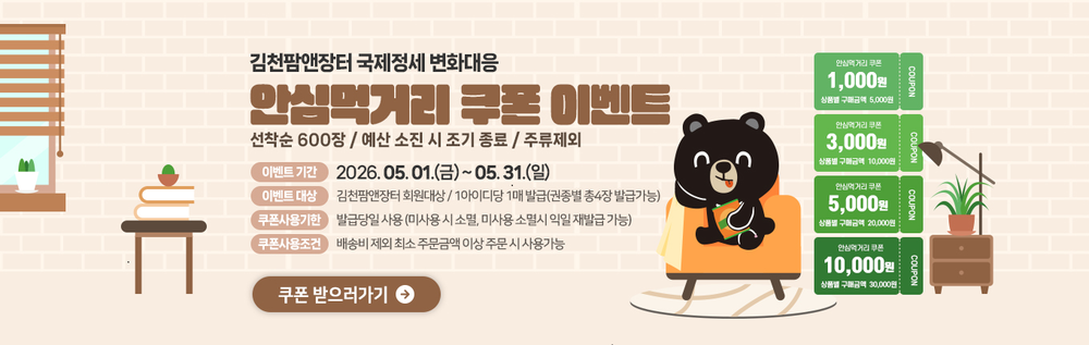 “김천팜앤장터” 농특산물 소비 특별전 개최