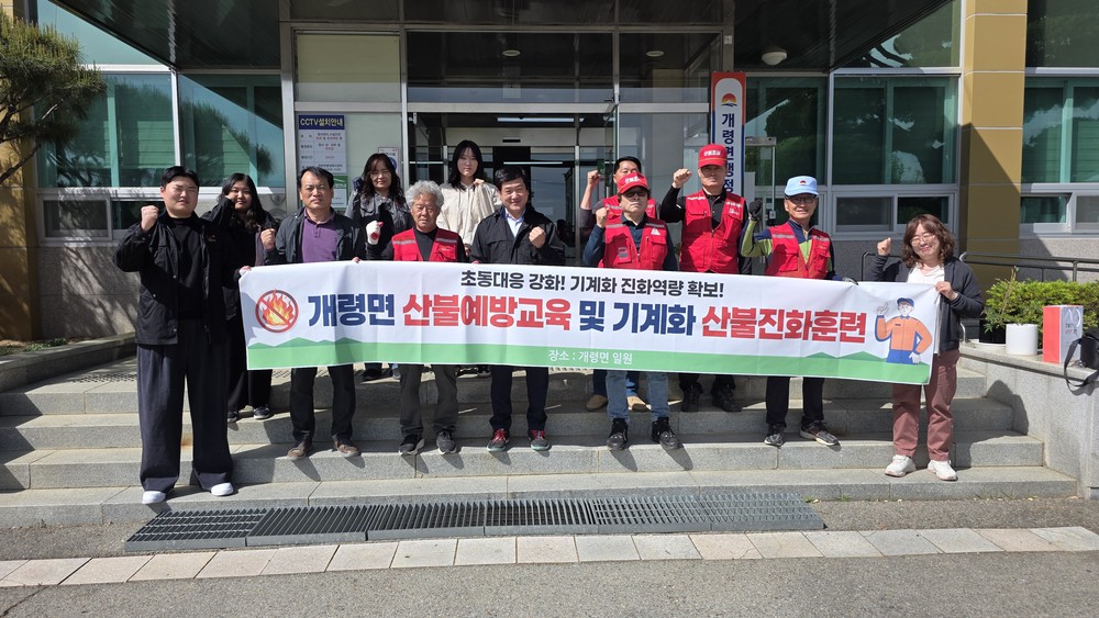 개령면, 2차 산불예방교육 및 기계화 산불진화훈련 실시