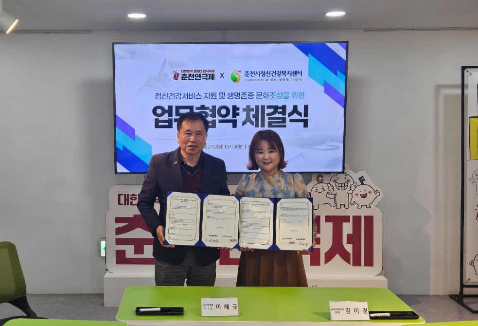 춘천시정신건강복지센터-춘천연극제, 업무협약 체결…문화예술 기반 생명존중 문화 확산