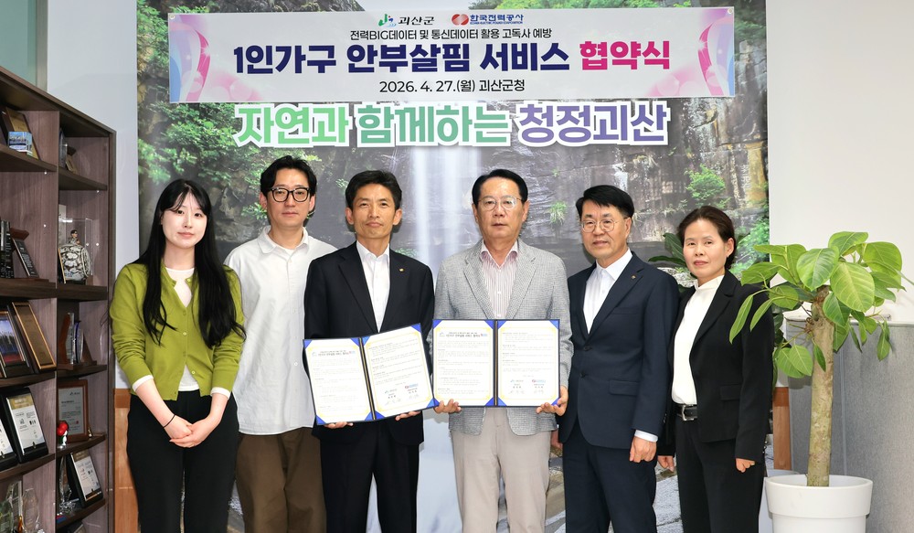 괴산군, 1인 가구 안부살핌 서비스 업무협약 체결