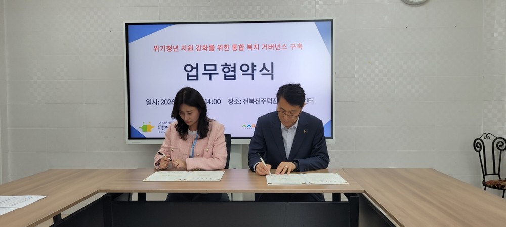 전주시 덕진지역자활센터, 전북특별자치도 청년미래센터와 위기 청년 자립 지원 위한 업무협약 체결